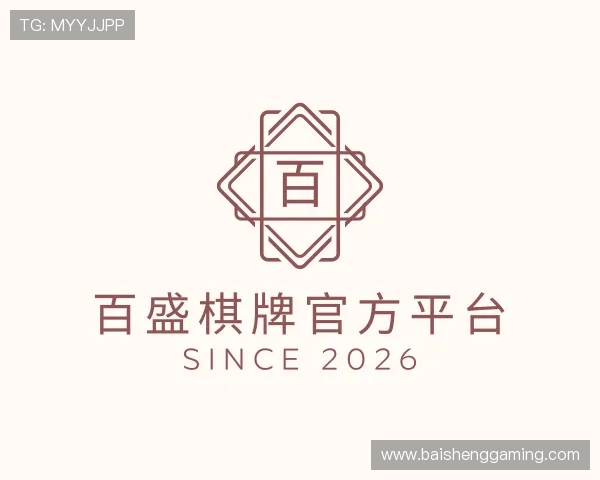 认识百盛棋牌官方平台