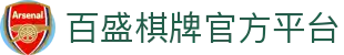 百盛棋牌 · 智慧竞技 乐享棋牌